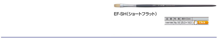 EFシリーズ(豚毛) EF-SH(ショートフラット) No.18
