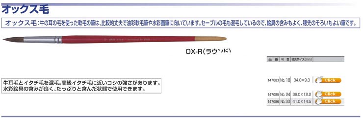 オックス毛 OX-R(ラウンド)
