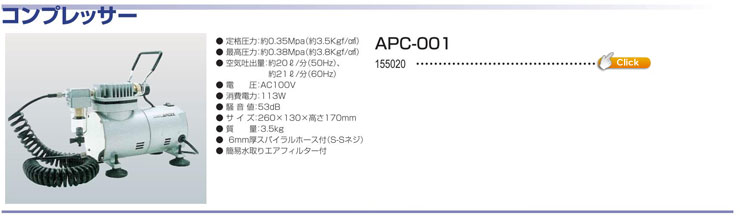エアパワーコンプレッサ- APC-001