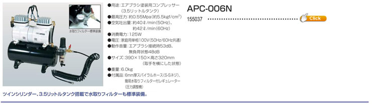 エアパワーコンプレッサ- APC-006N