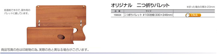 オリジナル 二つ折りパレット #100合板(325x235mm)
