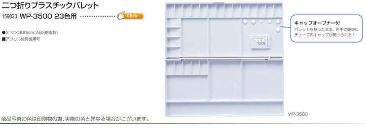 二つ折りプラスチックパレット WP-3500 23色用