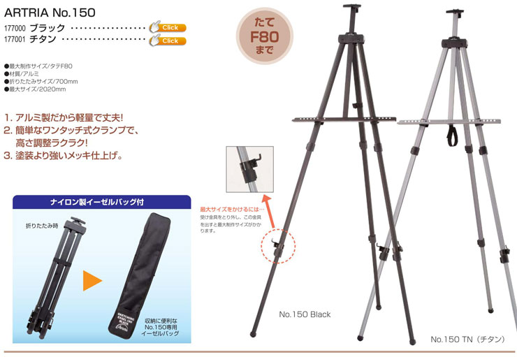 1650円 メーカー再生品 ARTRIA アルミイーゼル No.150 ブラック