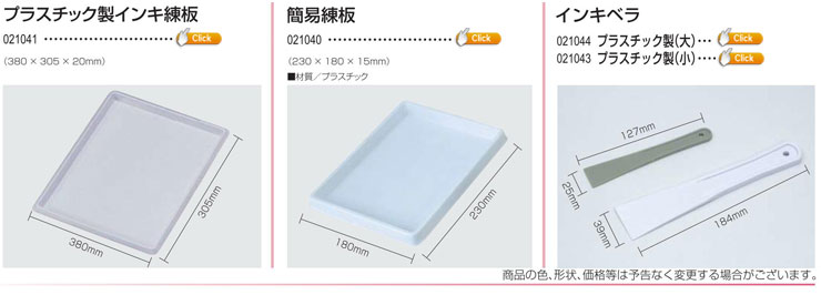 プラスチック製インキ練板|簡易練板|インキベラ プラスチック製