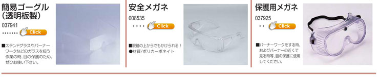 簡易ゴーグル|安全メガネ|バーナーワーク保護用めがね