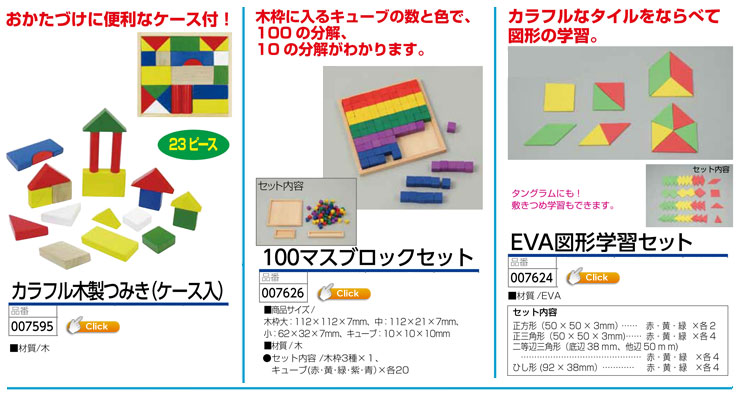 カラフル木製つみき・100マス ブロックセット・EVA図形学習セット