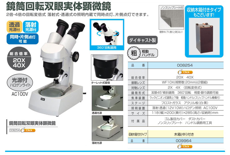 オプティミスティック アズワン/AS ONE 双眼実体顕微鏡 ST30RDL（10〜20×） 品番：2-4074-11  JAN：4580110231649 通販