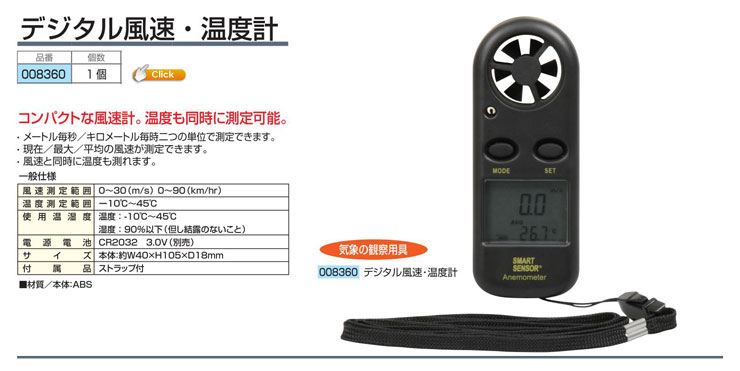 デジタル風速・温度計