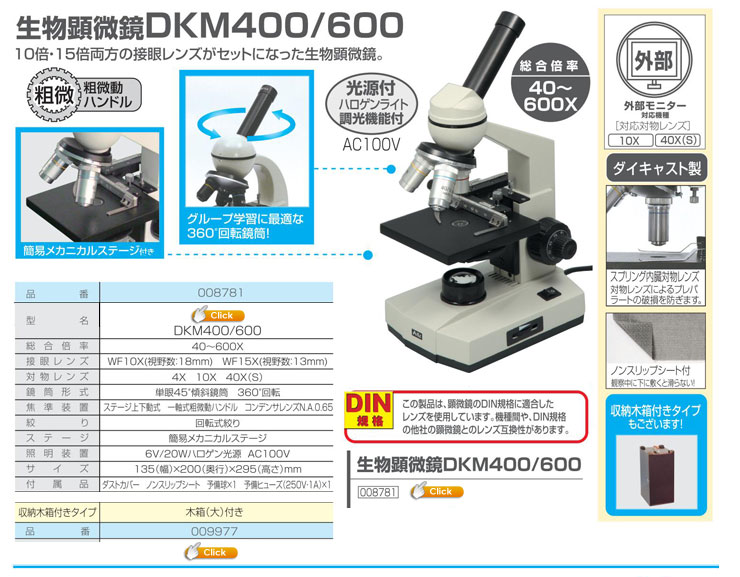 生物顕微鏡 DKM 400/600