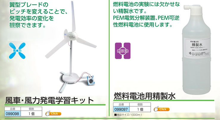 風車・風力発電学習キット|燃料電池用精製水